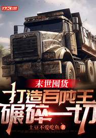 末世囤货：打造百吨王，碾碎一切
